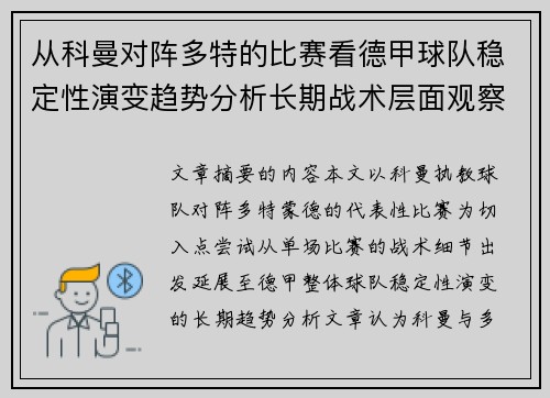 从科曼对阵多特的比赛看德甲球队稳定性演变趋势分析长期战术层面观察