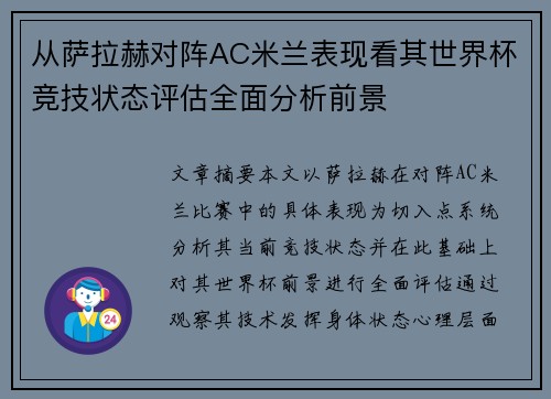 从萨拉赫对阵AC米兰表现看其世界杯竞技状态评估全面分析前景