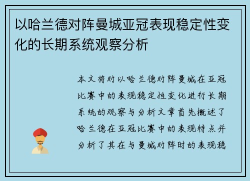 以哈兰德对阵曼城亚冠表现稳定性变化的长期系统观察分析