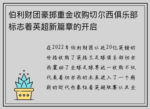 伯利财团豪掷重金收购切尔西俱乐部标志着英超新篇章的开启