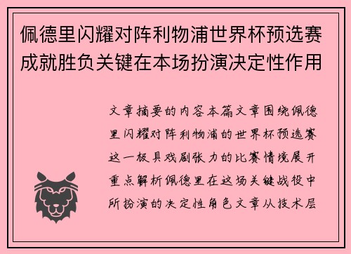 佩德里闪耀对阵利物浦世界杯预选赛成就胜负关键在本场扮演决定性作用 佩德里闪耀对阵利物浦世界杯预选赛成就胜负关键在本场扮演决定性作用