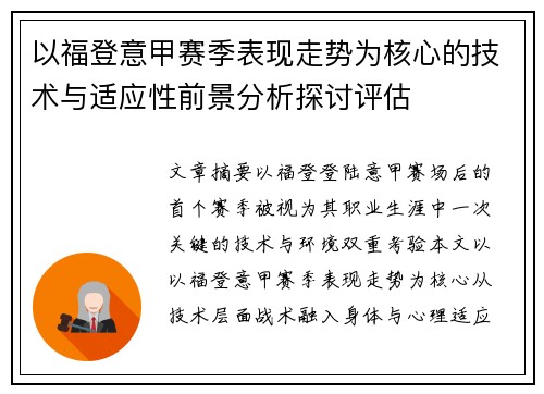 以福登意甲赛季表现走势为核心的技术与适应性前景分析探讨评估