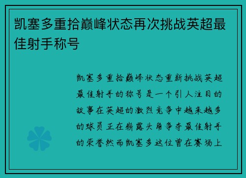 凯塞多重拾巅峰状态再次挑战英超最佳射手称号