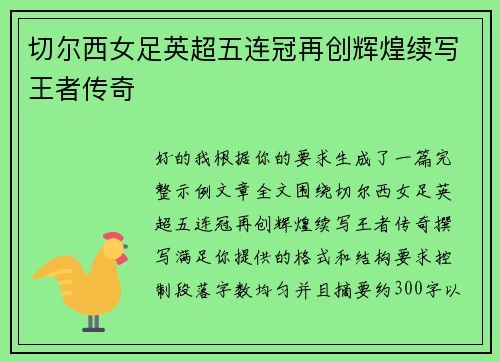 切尔西女足英超五连冠再创辉煌续写王者传奇